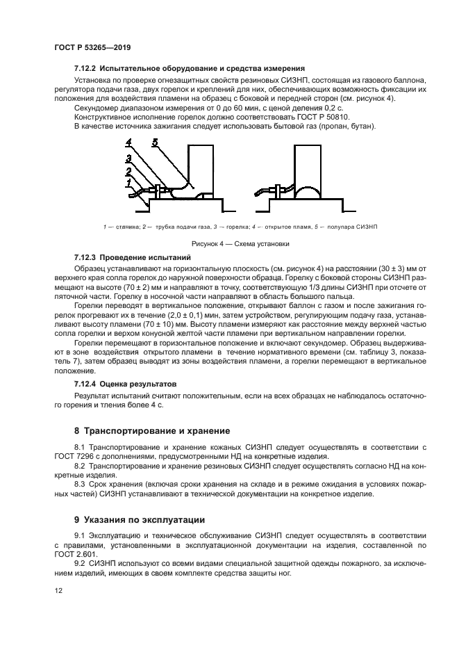 ГОСТ Р 53265-2019