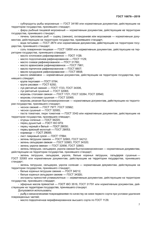 ГОСТ 16676-2019
