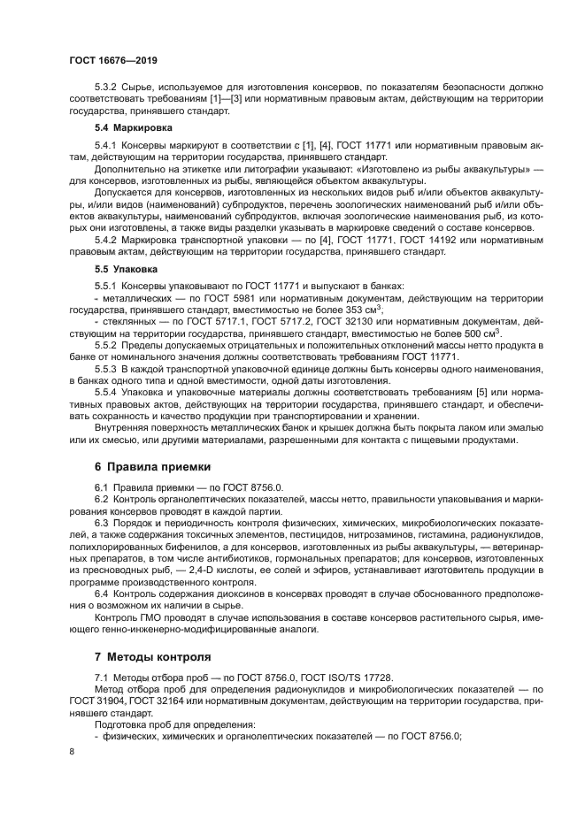 ГОСТ 16676-2019