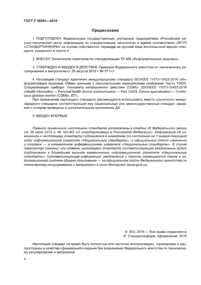 ГОСТ Р 58501-2019