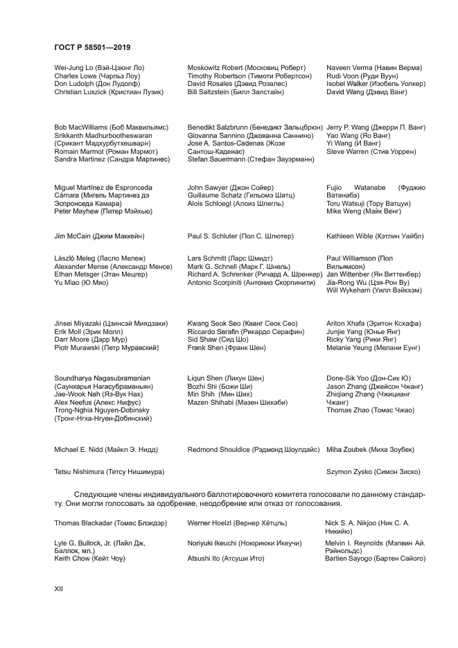 ГОСТ Р 58501-2019