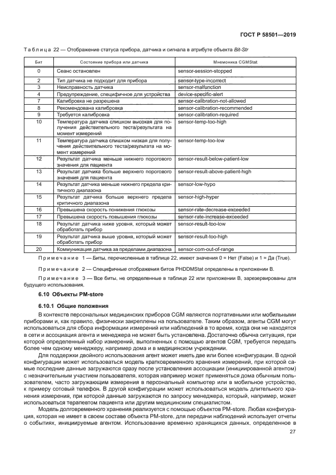 ГОСТ Р 58501-2019