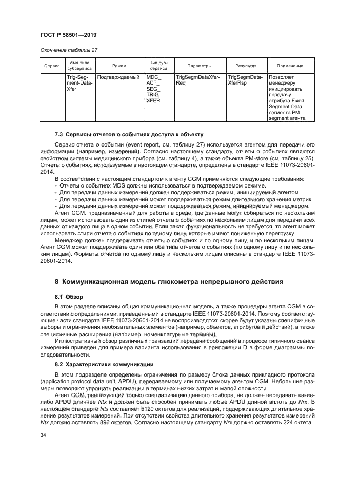 ГОСТ Р 58501-2019