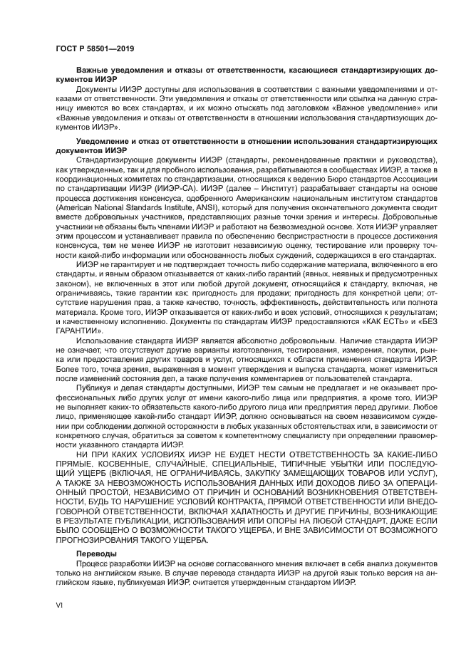 ГОСТ Р 58501-2019