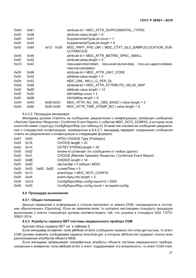ГОСТ Р 58501-2019