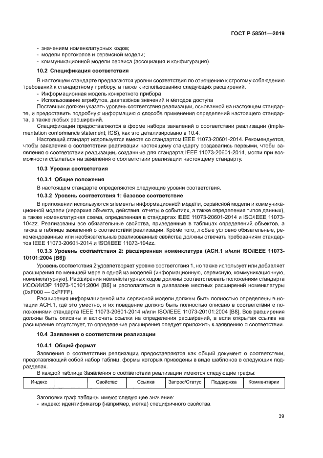 ГОСТ Р 58501-2019