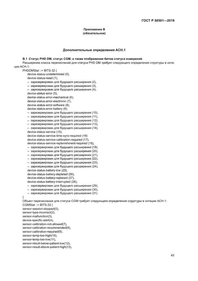 ГОСТ Р 58501-2019