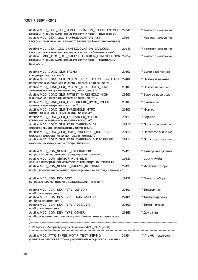 ГОСТ Р 58501-2019