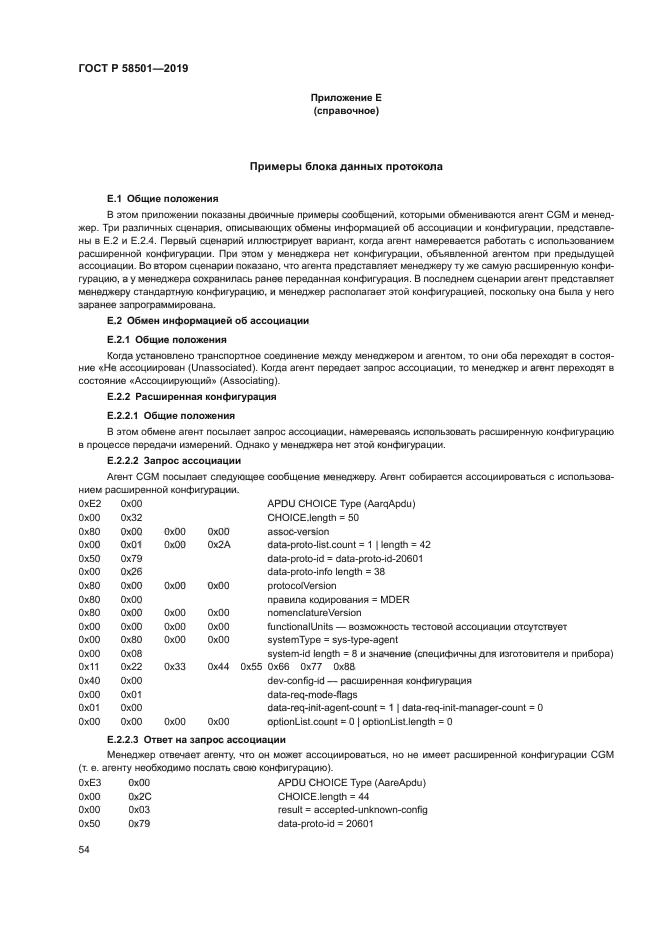 ГОСТ Р 58501-2019
