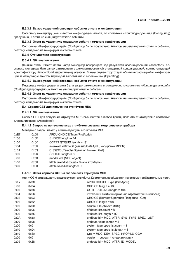 ГОСТ Р 58501-2019