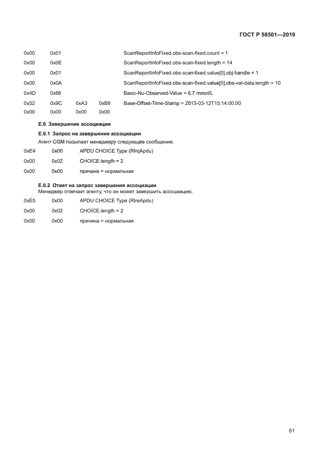 ГОСТ Р 58501-2019