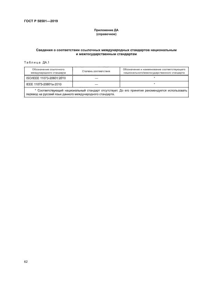 ГОСТ Р 58501-2019