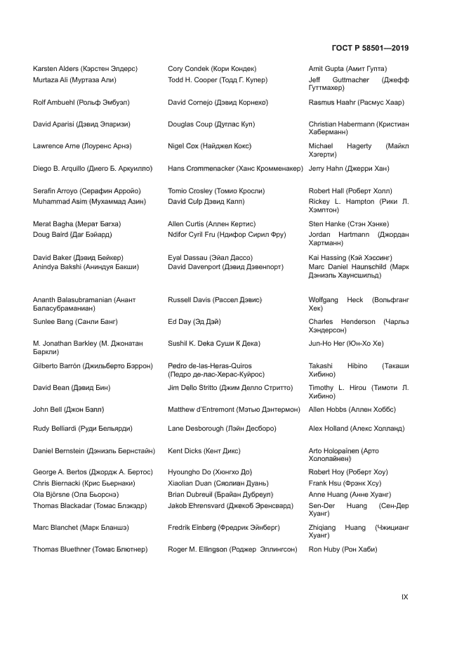 ГОСТ Р 58501-2019