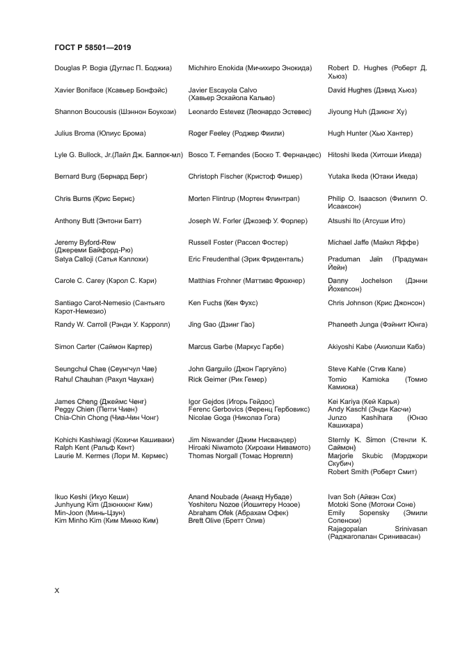 ГОСТ Р 58501-2019