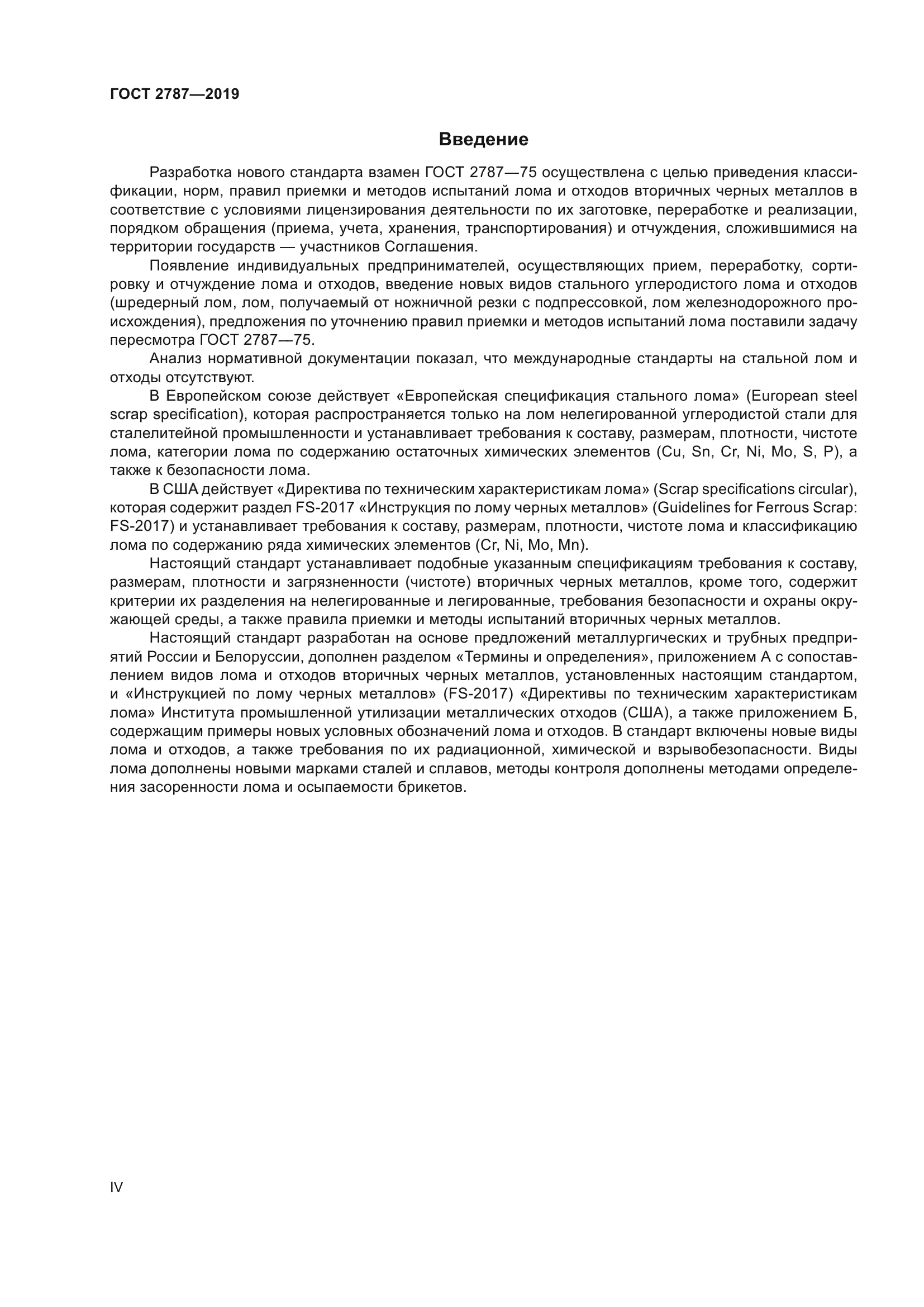 ГОСТ 2787-2019