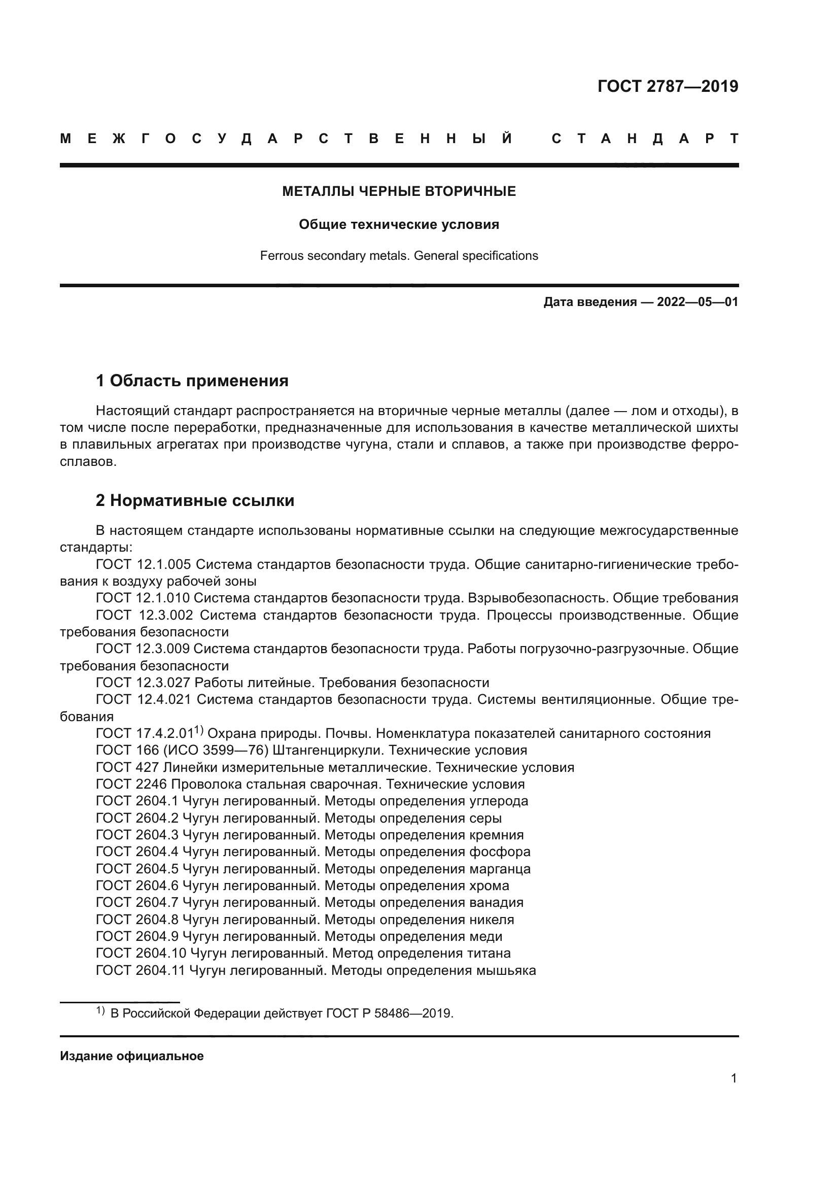 ГОСТ 2787-2019