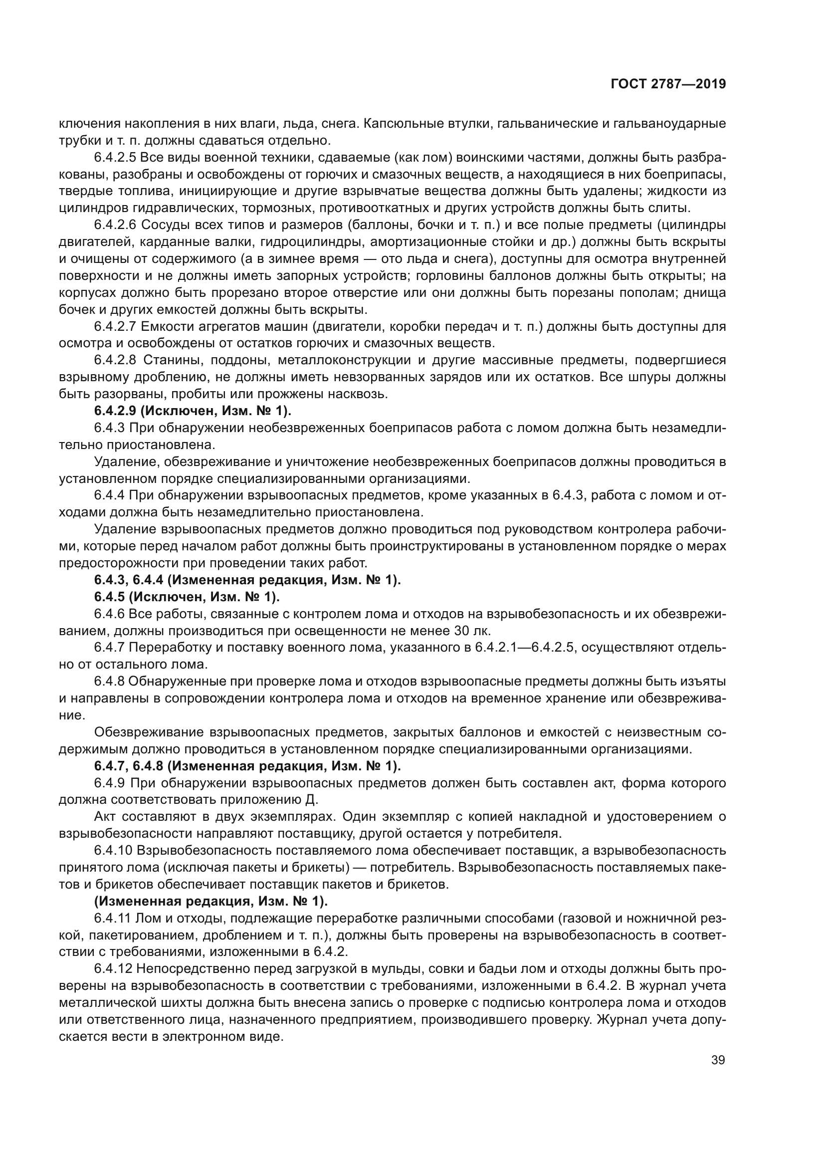 ГОСТ 2787-2019