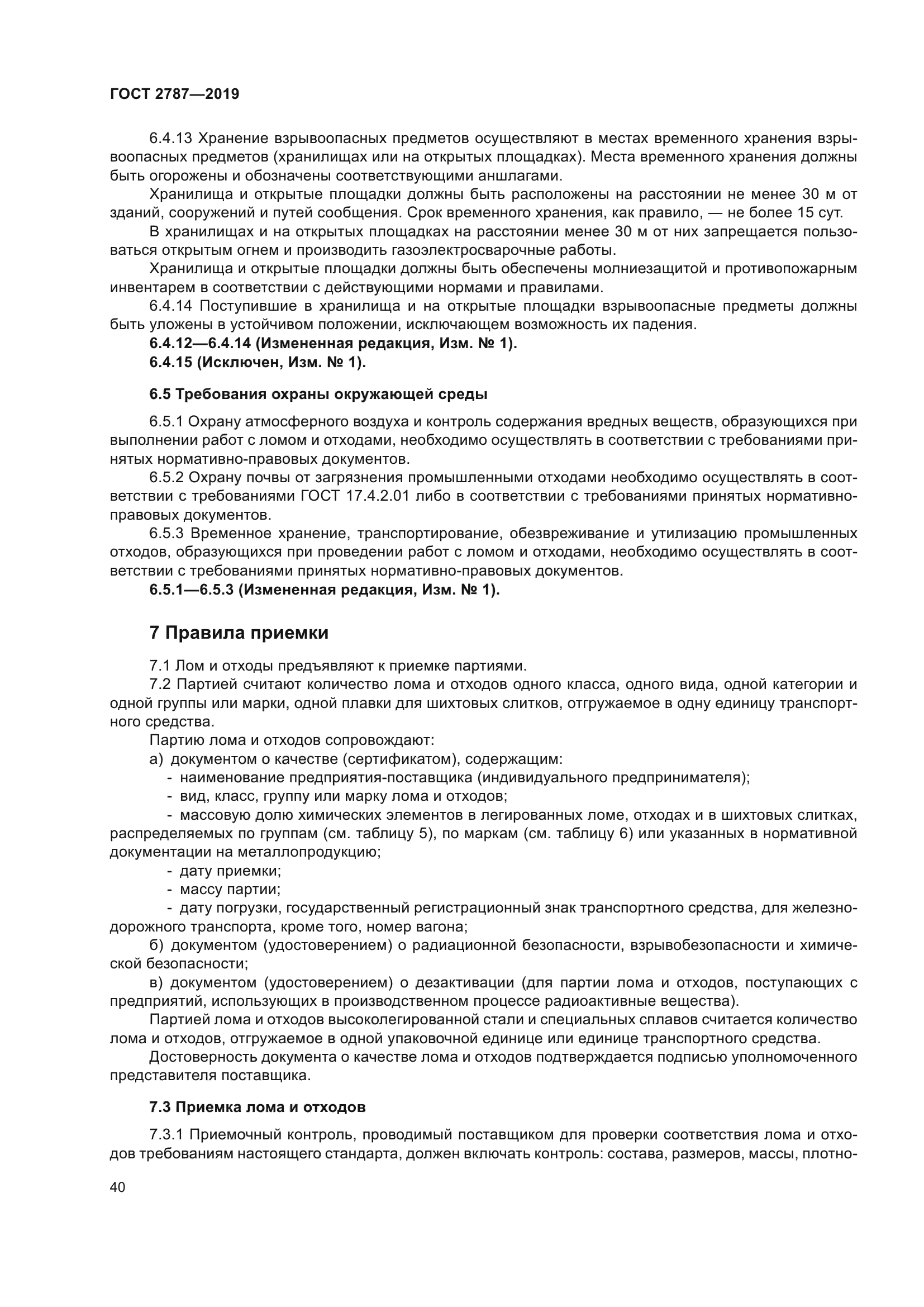 ГОСТ 2787-2019