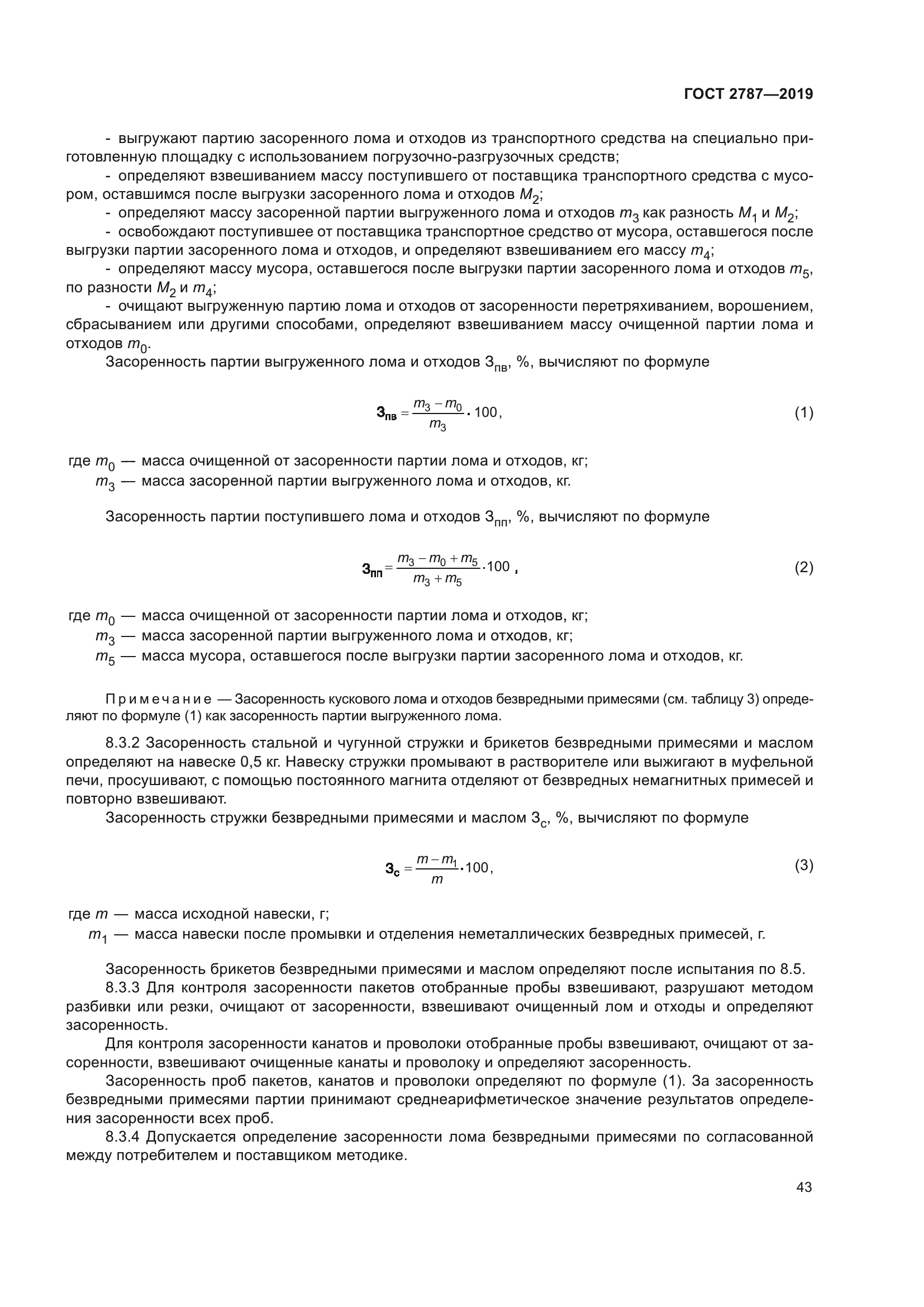 ГОСТ 2787-2019