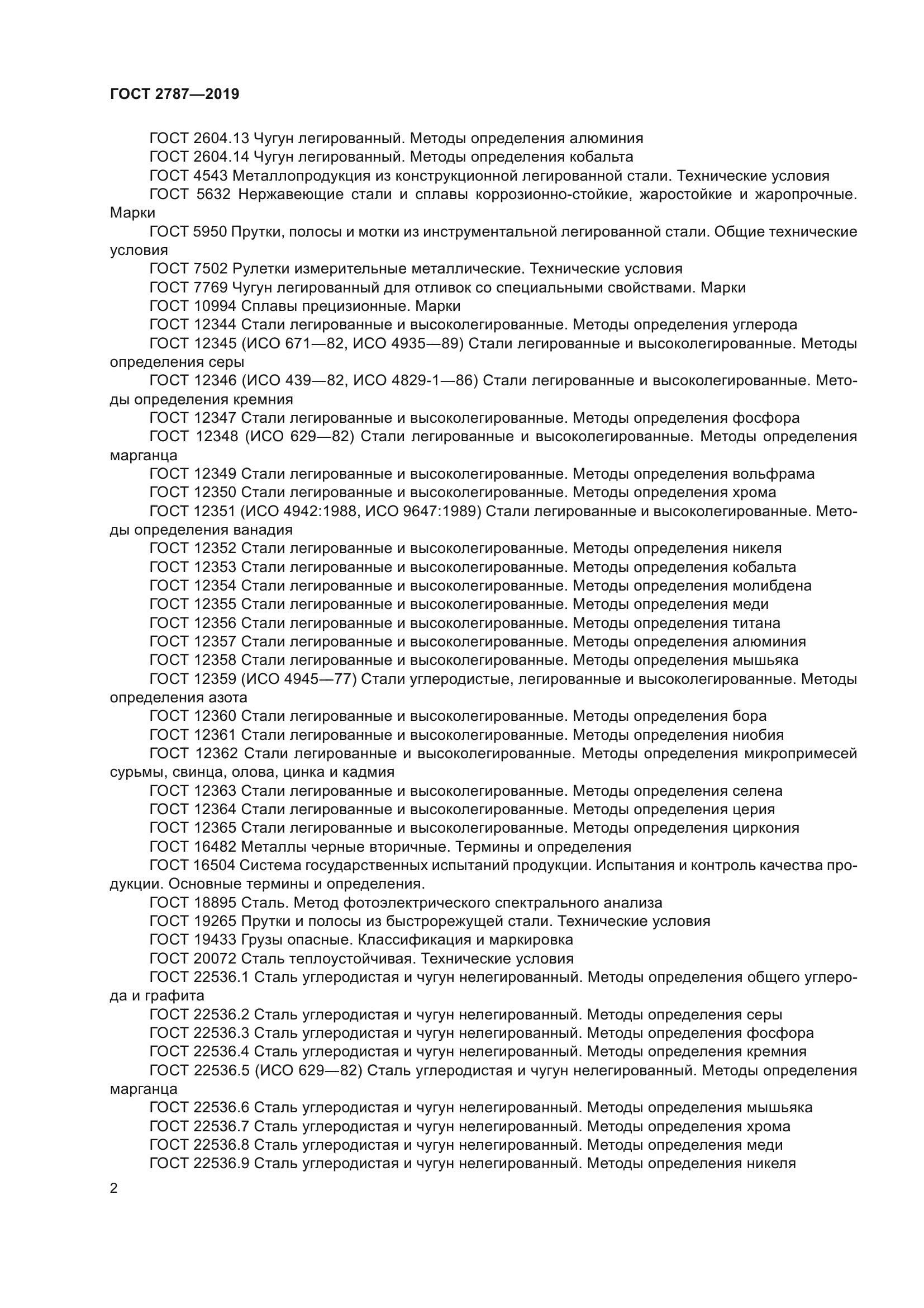 ГОСТ 2787-2019