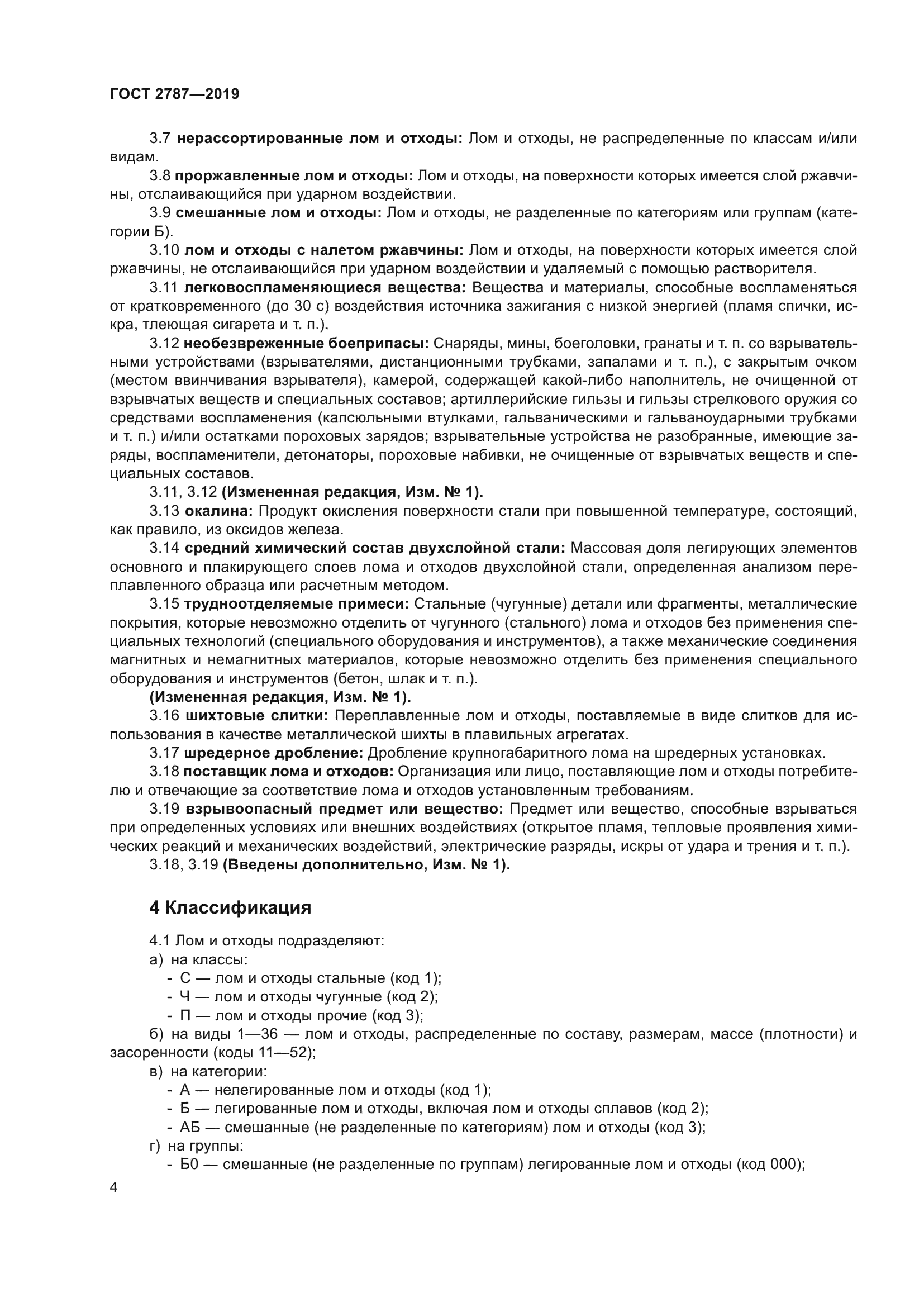 ГОСТ 2787-2019