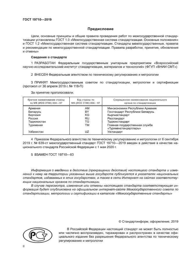 ГОСТ 19710-2019