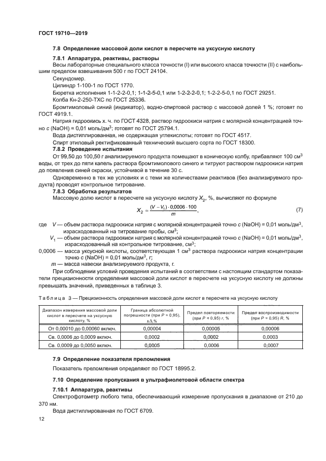 ГОСТ 19710-2019