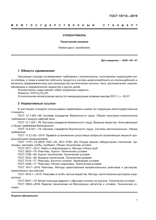 ГОСТ 19710-2019