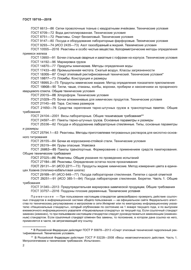 ГОСТ 19710-2019