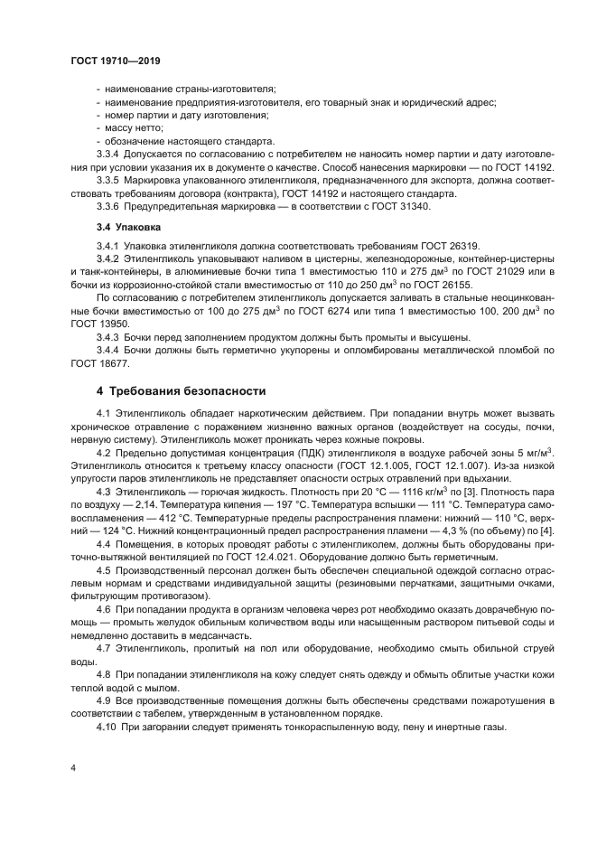 ГОСТ 19710-2019