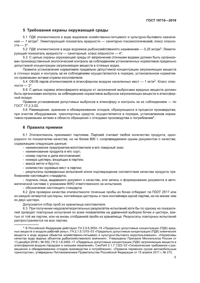 ГОСТ 19710-2019