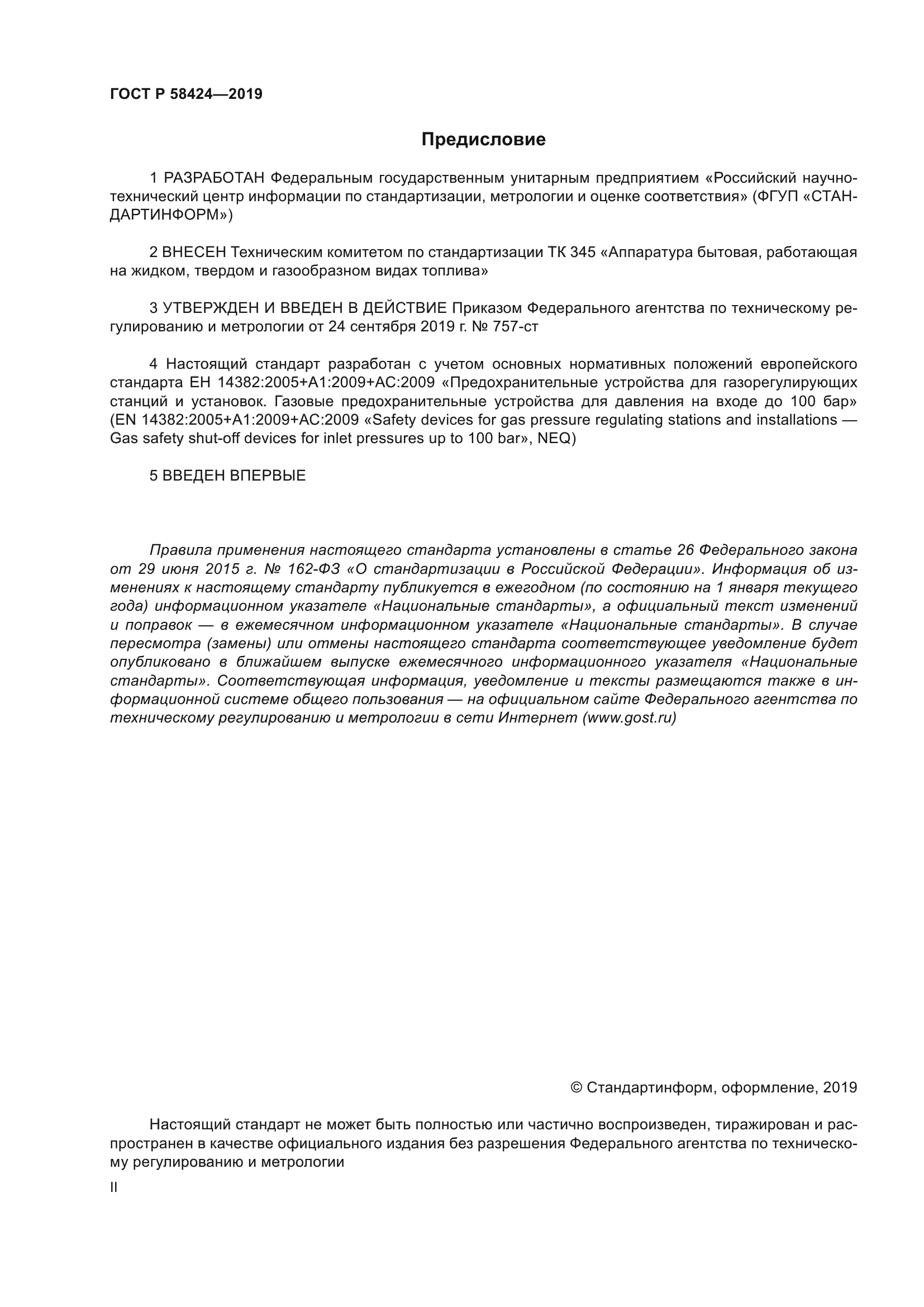 ГОСТ Р 58424-2019