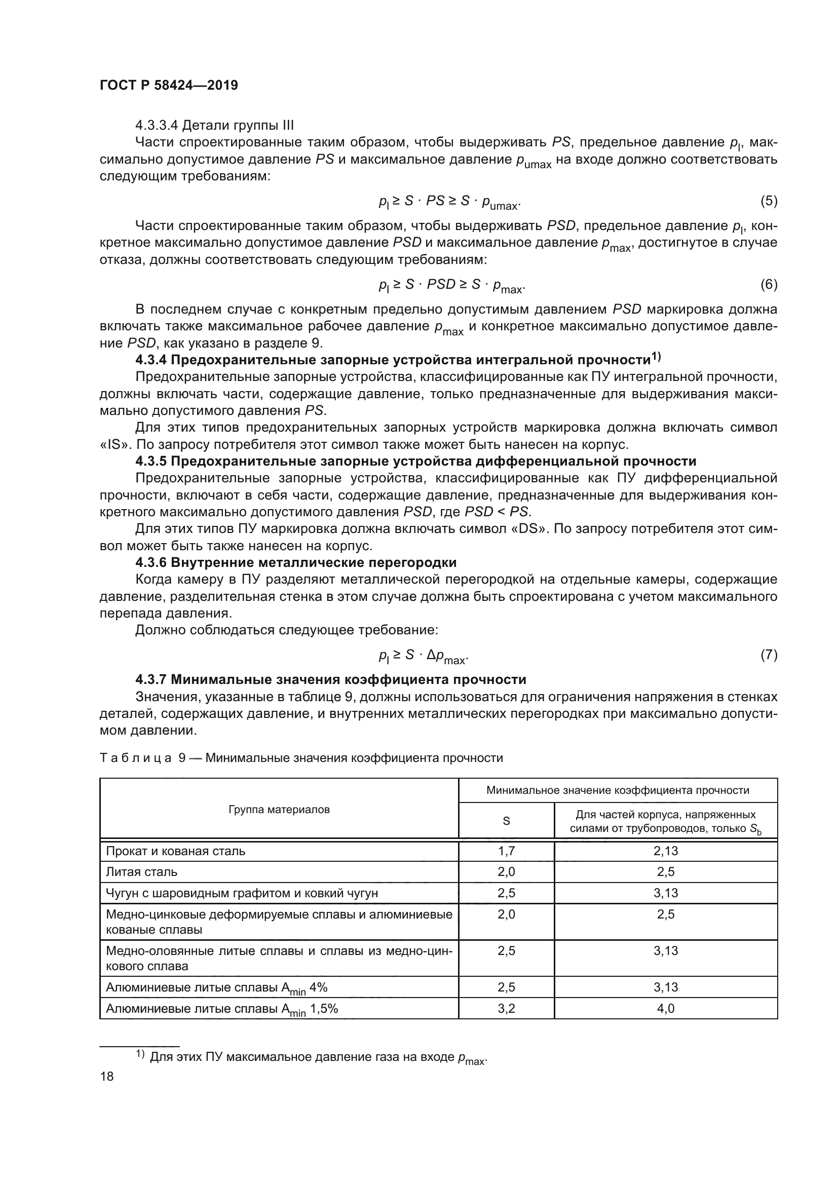 ГОСТ Р 58424-2019