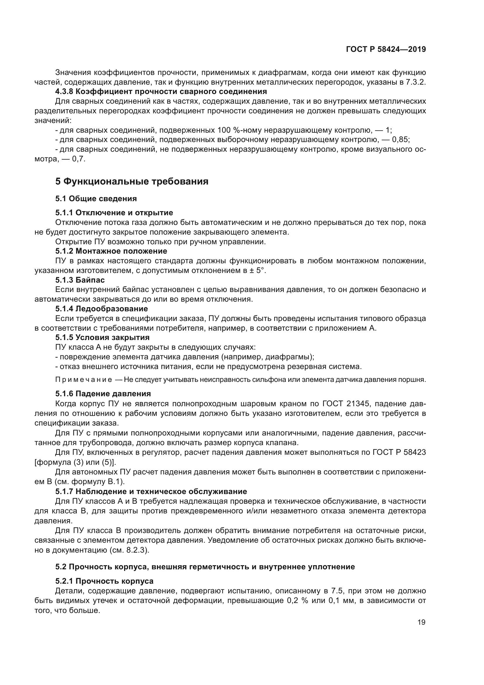 ГОСТ Р 58424-2019