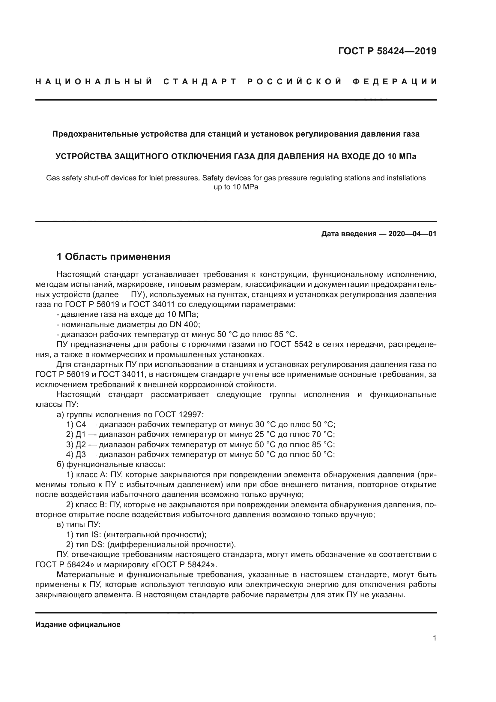 ГОСТ Р 58424-2019