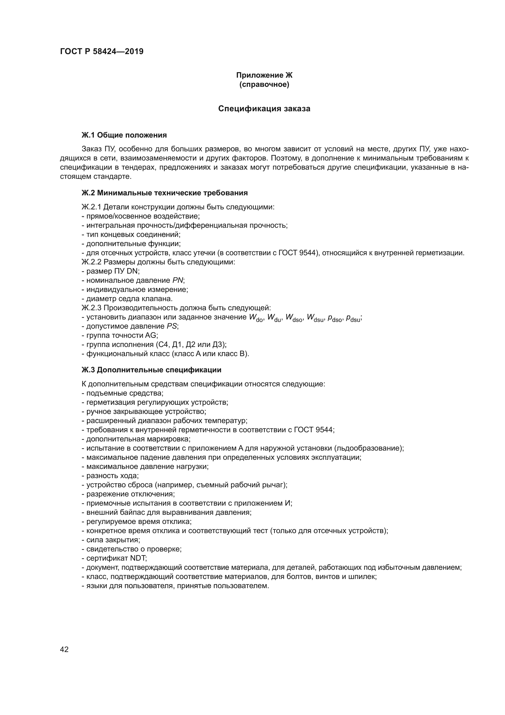 ГОСТ Р 58424-2019