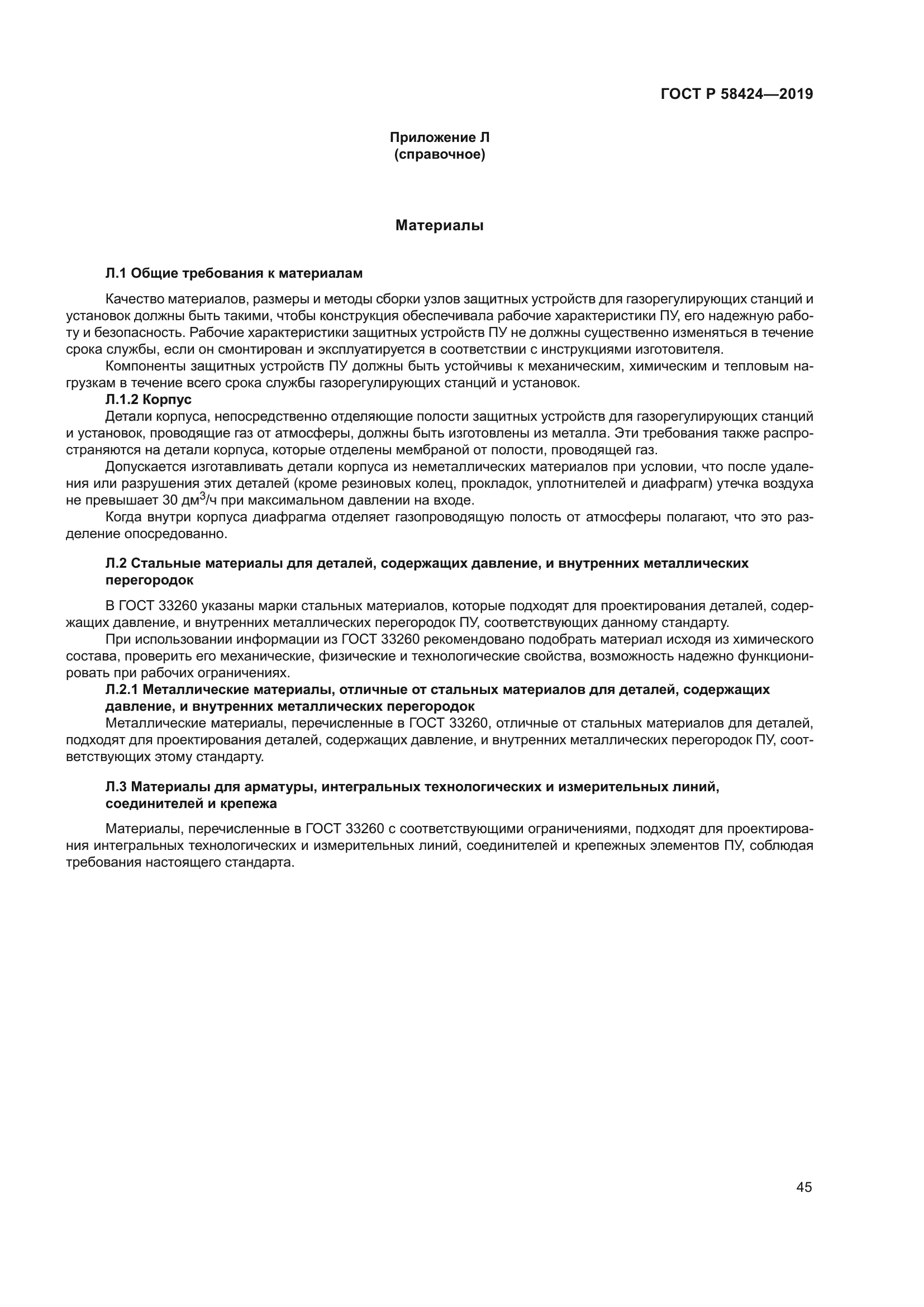 ГОСТ Р 58424-2019