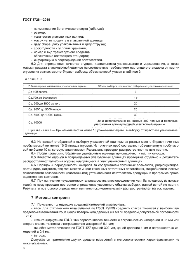 ГОСТ 1726-2019