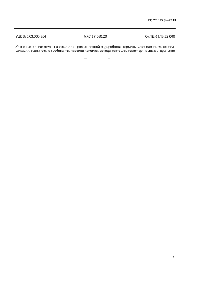 ГОСТ 1726-2019