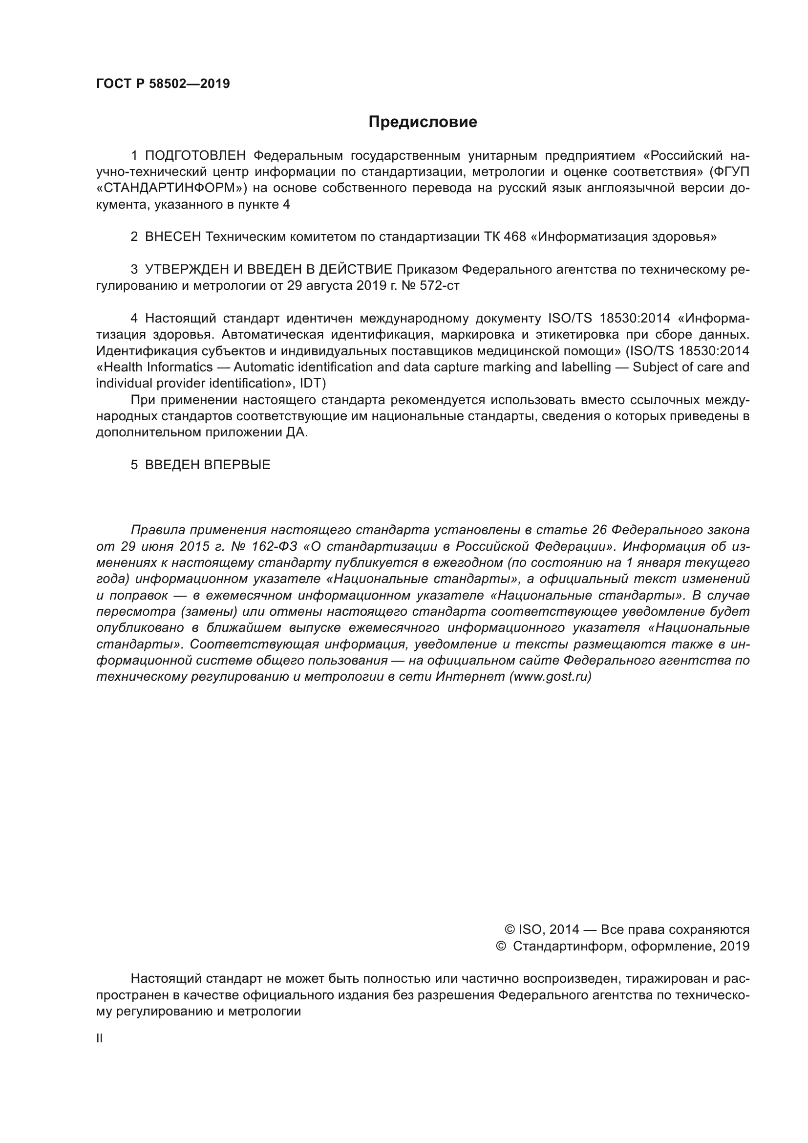ГОСТ Р 58502-2019