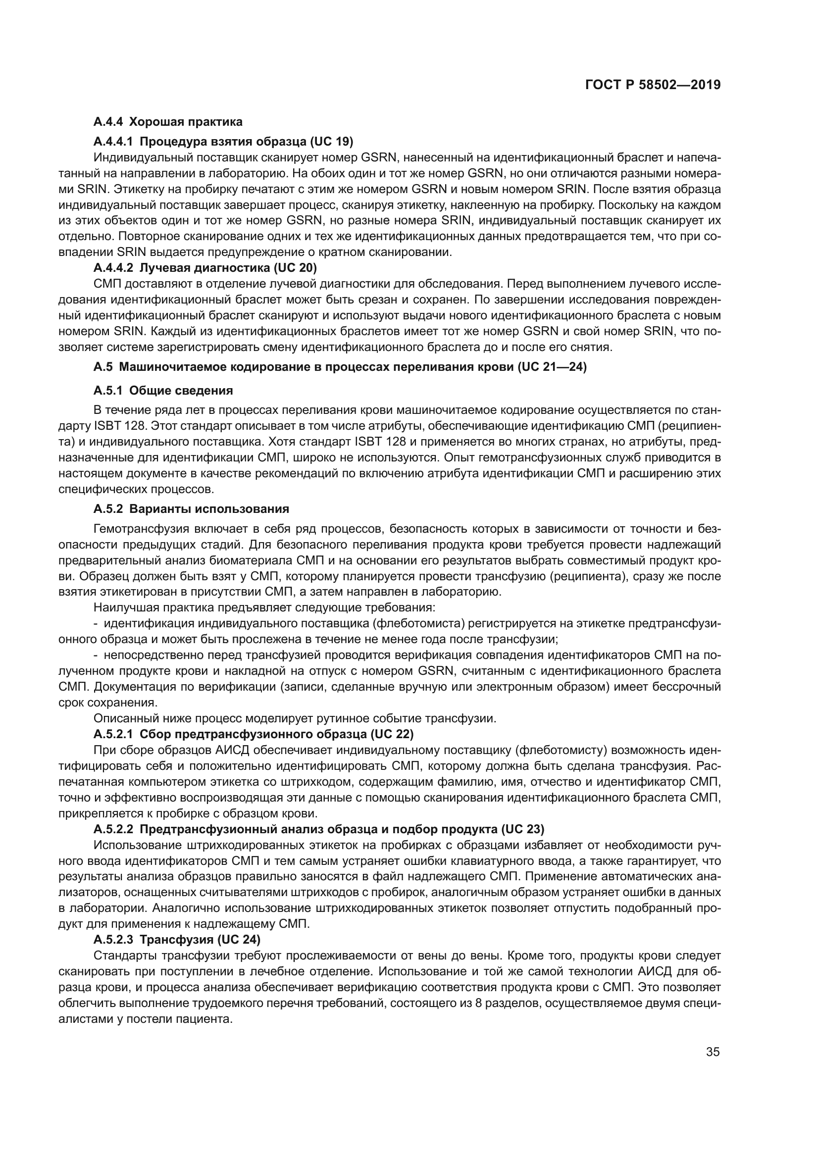 ГОСТ Р 58502-2019