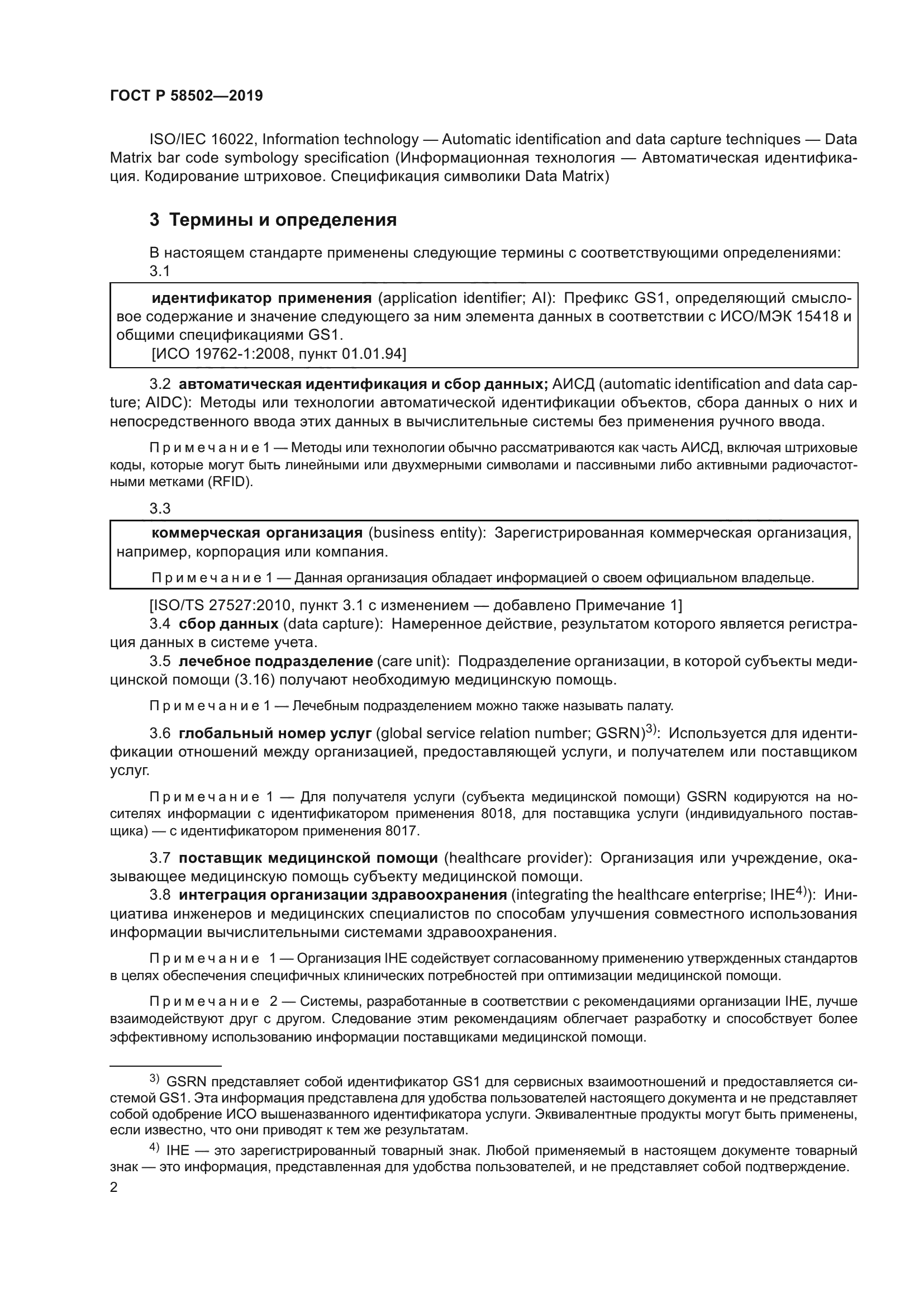 ГОСТ Р 58502-2019