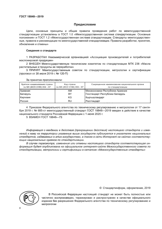 ГОСТ 18848-2019
