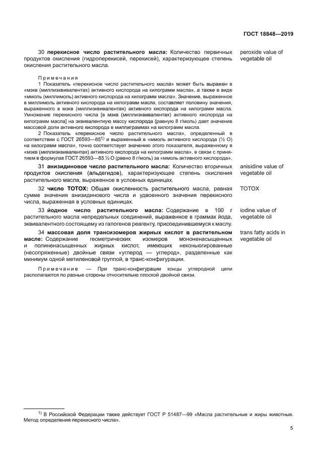 ГОСТ 18848-2019
