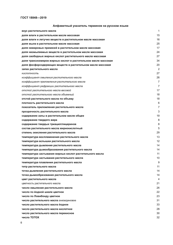 ГОСТ 18848-2019