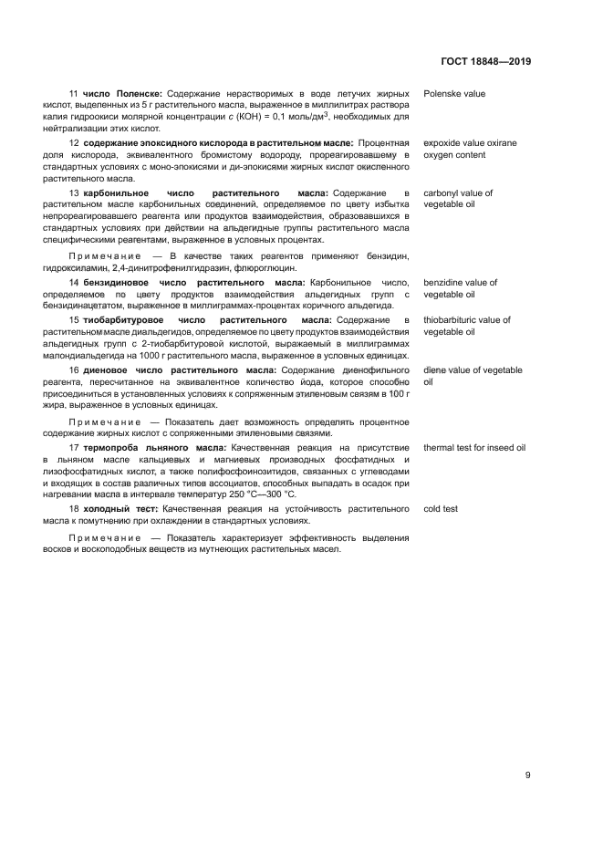 ГОСТ 18848-2019
