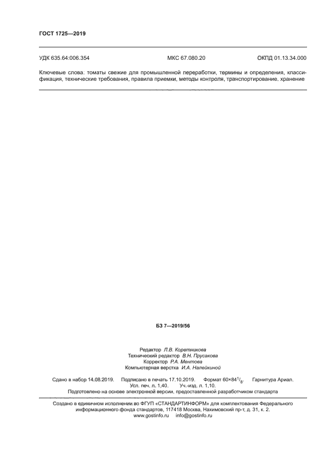 ГОСТ 1725-2019
