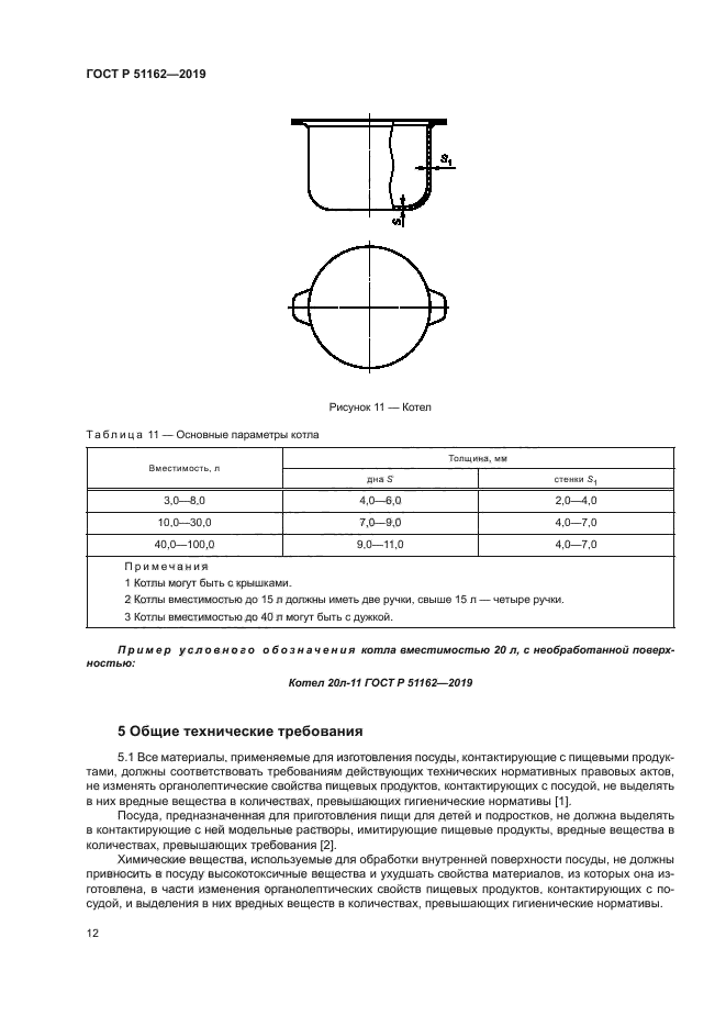 ГОСТ Р 51162-2019