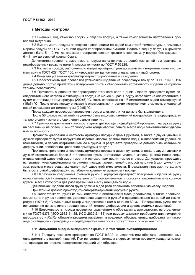 ГОСТ Р 51162-2019