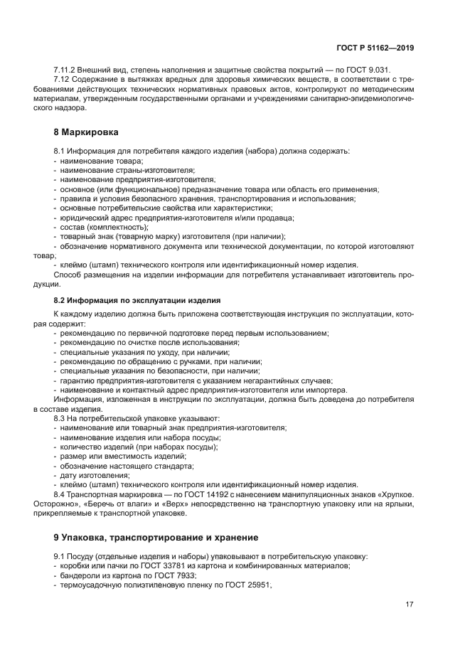 ГОСТ Р 51162-2019